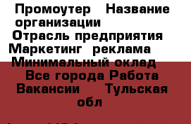 Промоутер › Название организации ­ A1-Agency › Отрасль предприятия ­ Маркетинг, реклама, PR › Минимальный оклад ­ 1 - Все города Работа » Вакансии   . Тульская обл.